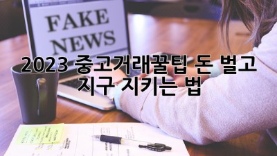 2023 중고거래💰꿀팁: 돈 벌고 지구🌏 지키는 법