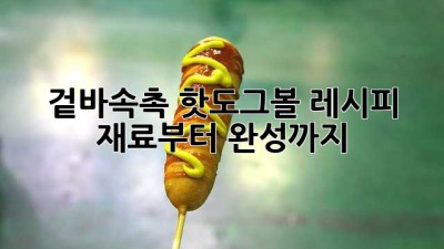 겉바속촉 핫도그볼 레시피: 재료부터 완성까지!