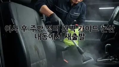 이사 후 주방 정리 완벽 가이드: 논산 내동에서 새출발!