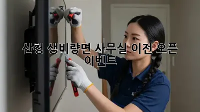 산청 생비량면 사무실 이전 오픈 이벤트! 🎉