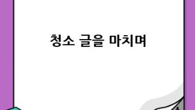 의왕시 청계동, 학의동 청소업체 비용 완벽 가이드
