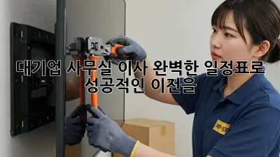 대기업 사무실 이사? 완벽한 일정표로 성공적인 이전을!