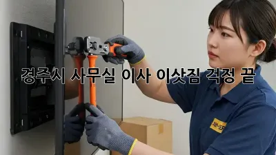 경주시 사무실 이사, 이삿짐 걱정 끝!