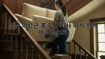 경남 의령군 봉수면 지사 이사: 완벽 체크리스트