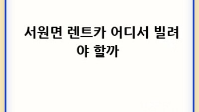 🚗 강원도 횡성 렌트카 여행, 시간 절약 꿀팁! 🏞️