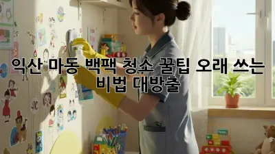 익산 마동🏞️ 백팩 청소 꿀팁! ✨오래 쓰는 비법 대방출