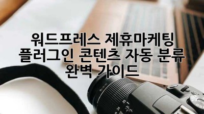 워드프레스 제휴마케팅 플러그인: 콘텐츠 자동 분류 완벽 가이드
