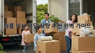 원룸 이사? 용달 차량 추천 완벽 가이드!