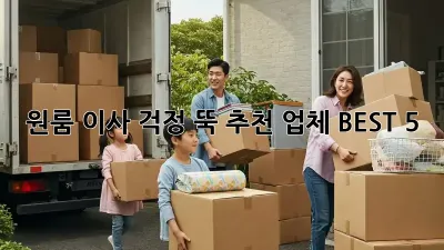 원룸 이사, 걱정 뚝! 추천 업체 BEST 5