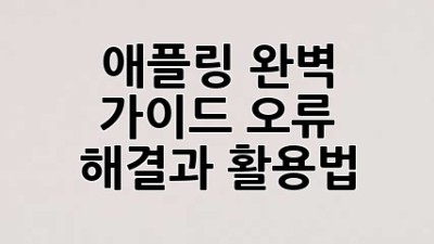 애플링 완벽 가이드: 오류 해결과 활용법