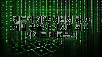 🚗 렌트카 예약, 어디서 해야 제일 좋을까? 가성비 최고 사이트 비교분석! 💰