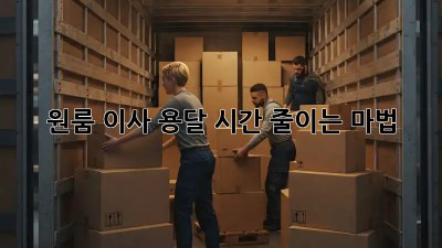 원룸 이사, 용달 시간 줄이는 마법! ✨