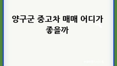 양구군에서 내 차 최고가로! 🚗 중고차 가치 평가 완벽 가이드